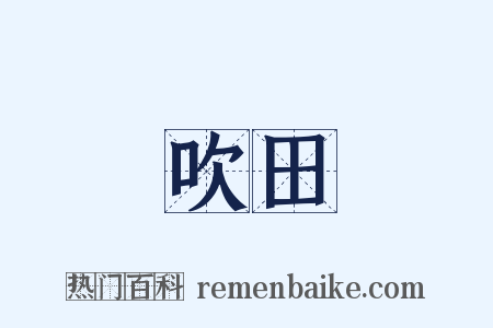 吹田是什么意思的图片